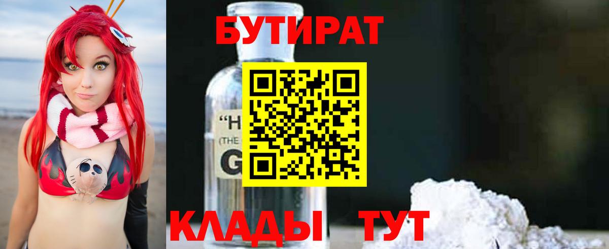 Кумертау  Бутират 1.4BDO  Вход с VPN 